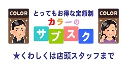 カラーのサブスク
